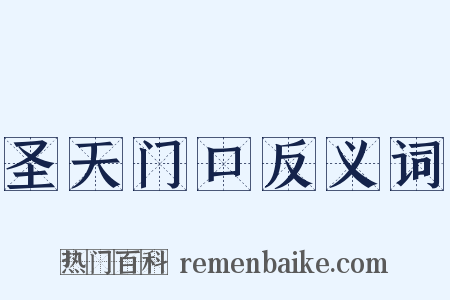 圣天门口反义词是什么意思的图片
